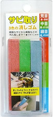 Amazon 生活日用品 Diyグッズ 工具 業務用セット サビ取り 3色の消しゴム 3個セット 荒 中 細目 天然ゴム使用 日本製 業務用 Diy用品 日曜大工 生活日用品 さび落とし 金属磨き剤