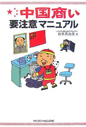 中国商い要注意マニュアル 谷本 真由美 本 通販 Amazon