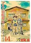 アオバ自転車店といこうよ! 第14巻