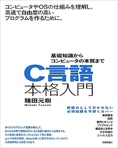 C言語本格入門 ~基礎知識からコンピュータの本質まで (日本語) 単行本（ソフトカバー） – 2018/3/9の表紙