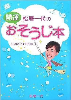 松居一代の開運おそうじ本 松居 一代 本 通販 Amazon
