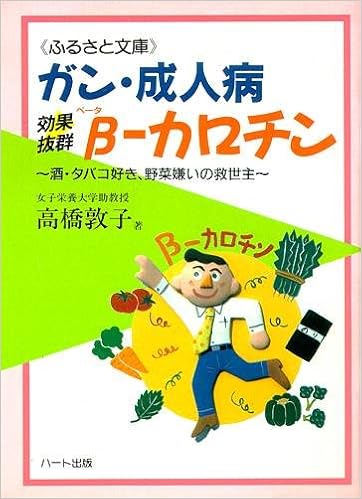 ガン 成人病に効果抜群b カロチン 酒 タバコ好き 野菜嫌いの救世主 ふるさと文庫 高橋 敦子 本 通販 Amazon