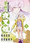 ～異伝・絵本草子～ 半妖の夜叉姫 第5巻