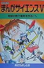 まんがサイエンス 第5巻