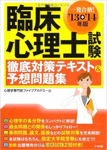 13 14年版 臨床心理士試験 徹底対策テキスト 予想問題集 心理学専門校ファイブアカデミー 本 通販 Amazon