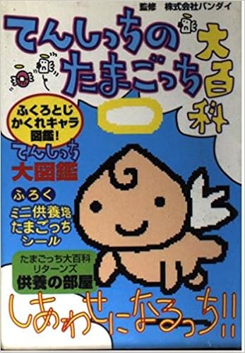 品揃え豊富で バンダイてんしっちのたまごっち 携帯用ゲーム本体 Williamsav Com