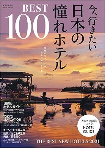 今 行きたい日本の憧れホテル Best100 全国版 アサヒオリジナル 朝日新聞出版 本 通販 Amazon