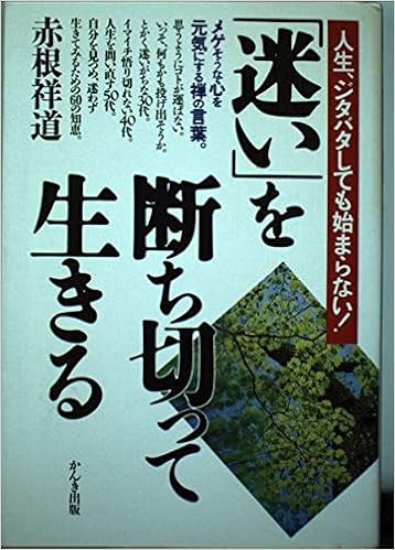 迷い を断ち切って生きる 人生 ジタバタしても始まらない 赤根 祥道 本 通販 Amazon