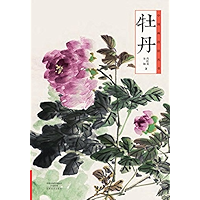 中国画技法丛书,牡丹 (Chinese Edition) book cover 中国画技法丛书,牡丹 (Chinese Edition) book cover