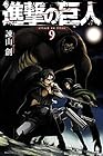 進撃の巨人 第9巻