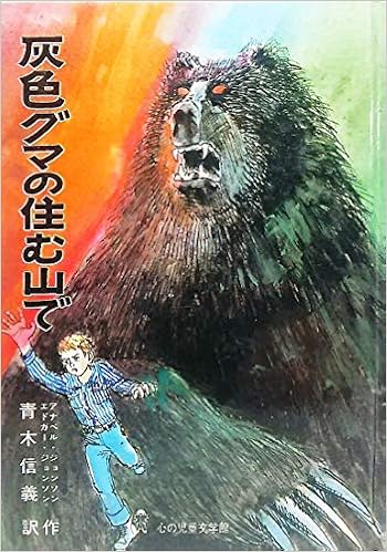 灰色グマの住む山で 心の児童文学館シリーズ 2 6 アナベル ジョンソン エドガー ジョンソン ギルバート リズウオルド 青木 信義 本 通販 Amazon