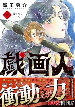 戯画人の最新刊