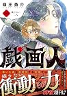 戯画人 1巻 （嶺王勇介）