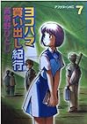ヨコハマ買い出し紀行 第7巻