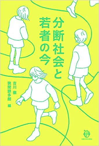 分断社会と若者の今 吉川徹 狭間諒多朗 本 通販 Amazon
