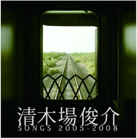 清木場俊介 Songs 05 08 Dvd付 Amazon Co Jp 清木場俊介 Songs 05 08 Dvd付 Amazon Co Jp