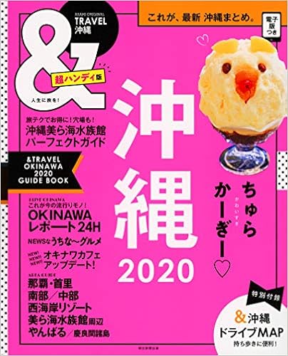 &TRAVEL 沖縄 2020【超ハンディ版】 (アサヒオリジナル) (日本語) ムック – 2019/3/14 の本の表紙