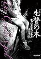 生贄の木 (創元推理文庫)