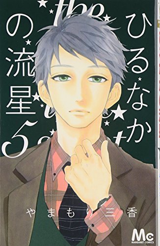 Hirunaka No Ryuusei (Daytime Shooting Star) Vol.5 [In Japanese]