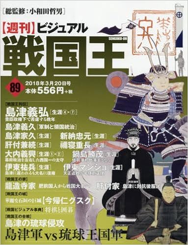 週刊ビジュアル戦国王全国版 18年 3 号 雑誌 本 通販 Amazon