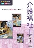 介護福祉士の一日