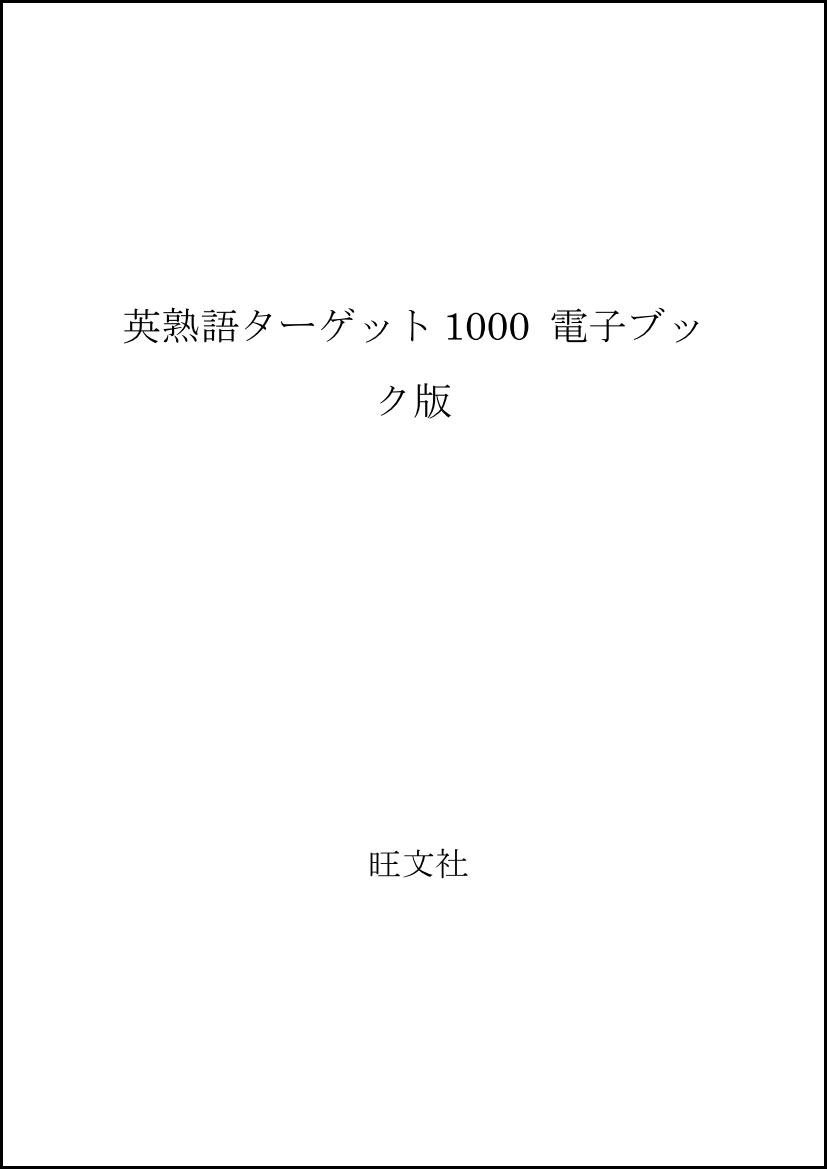 英熟語ターゲット1000 電子ブック版 花本 金吾 本 通販 Amazon