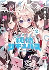 江口さんちの純情サキュバス 第2巻