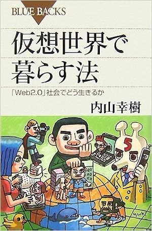 仮想世界で暮らす法―「Web 2.0」社会でどう生きるか (ブルーバックス) (日本語) 新書 – 2007/10/19