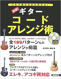 Amazon Co Jp 実践 ギター コードアレンジ術 これで曲が生まれ変わる 四月朔日 義昭 Japanese Books