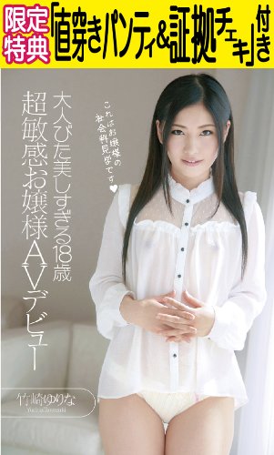 【Amazon.co.jp限定】大人びた美しすぎる18歳 超敏感お嬢様AVデビュー 竹崎ゆりな (限定特典:「直穿きパンティ&amp;証拠チェキ」付き)(数量限定) [DVD]