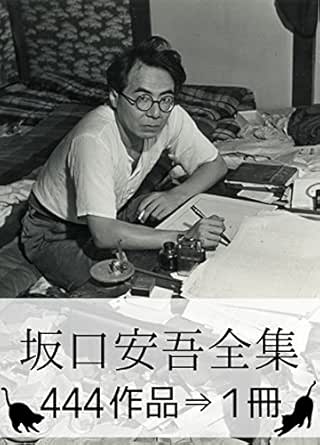 Ango Sakaguchi Complete Works Japanese Edition Kindle Edition By Ango Sakaguchi Literature Fiction Kindle Ebooks Amazon Com