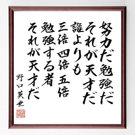 Amazon Co Jp 書道色紙 野口英世の名言 努力だ 勉強だ それが天才だ 誰よりも三倍 四倍 五倍勉強する者 それが天才だ 額付き 千言堂 B0191 ホーム キッチン
