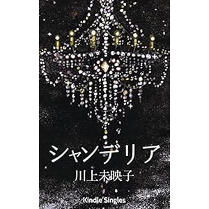 シャンデリア (Kindle Single) [Kindle版]