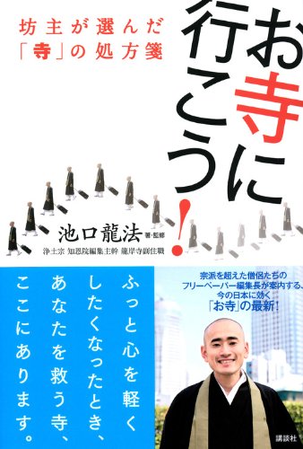 お寺に行こう 坊主が選んだ 寺 の処方箋 池口 龍法 池口 龍法 本 通販 Amazon