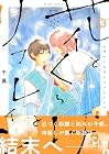 花とくらげとリフレイン 第3巻