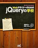 やさしくはじめるWebデザイナーのためのjQueryの学校