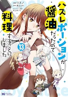 ハズレポーションが醤油だったので料理することにしましたの最新刊