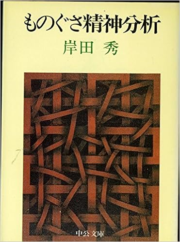 ものぐさ精神分析 中公文庫 M 181 岸田 秀 本 通販 Amazon
