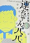 連ちゃんパパ 第3巻