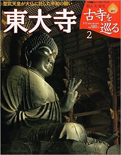週刊 古寺を巡る 2 東大寺 (小学館ウィークリーブック) 雑誌 – 2007/1/1の表紙