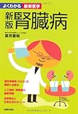 新版 腎臓病 (よくわかる最新医学)