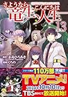 さようなら竜生、こんにちは人生 第13巻