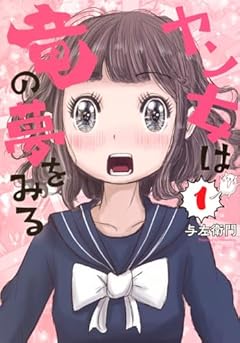 ヤン女は竜の夢をみるの最新刊