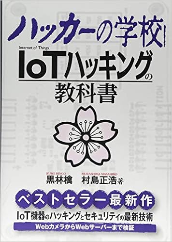 ハッカーの学校 Iotハッキングの教科書 Amazon Com Books