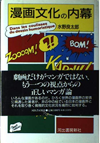 漫画文化の内幕 水野 良太郎 本 通販 Amazon