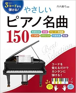 3コードから弾ける やさしいピアノ名曲150 映画音楽 洋楽 フォーク 歌謡曲 J Pop クラシック 外国民謡 唱歌 丹内真弓 本 通販 Amazon