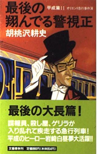 最後の翔んでる警視正 平成篇 11 オリエント急行事件簿 Amazon Com Books