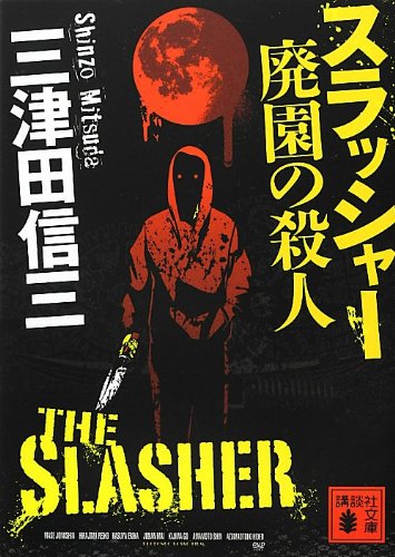スラッシャー 廃園の殺人 (講談社文庫)