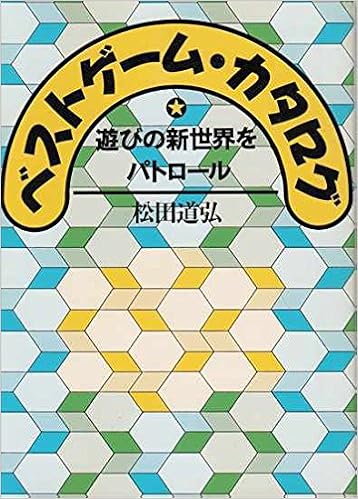 ベストゲーム カタログ 遊びの新世界をパトロール 現代教養文庫 松田 道弘 本 通販 Amazon