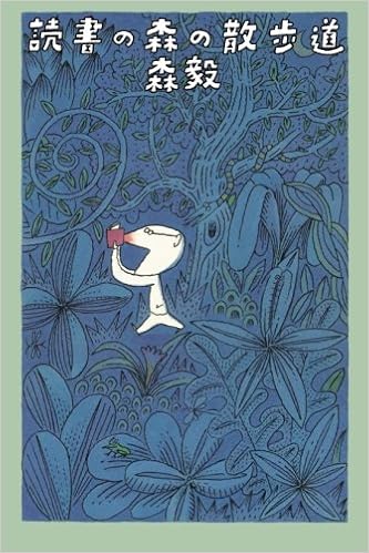 読書の森の散歩道 森毅 本 通販 Amazon 読書の森の散歩道 森毅 本 通販 Amazon
